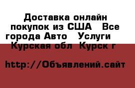 Доставка онлайн–покупок из США - Все города Авто » Услуги   . Курская обл.,Курск г.